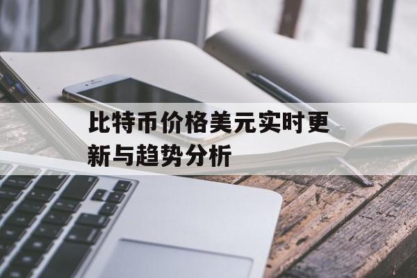 比特币价格美元实时更新与趋势分析