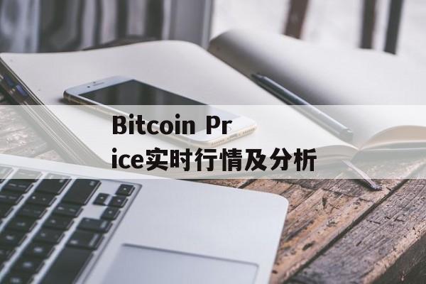 Bitcoin Price实时行情及分析
