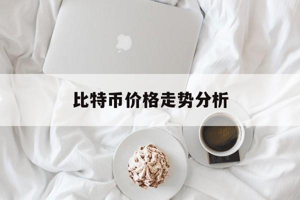 比特币价格走势分析