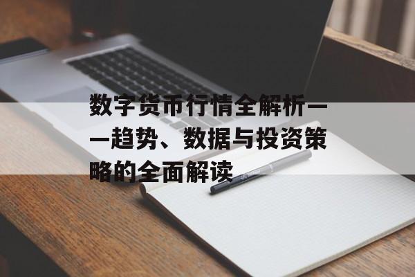 数字货币行情全解析——趋势、数据与投资策略的全面解读