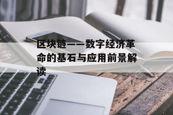 区块链——数字经济革命的基石与应用前景解读
