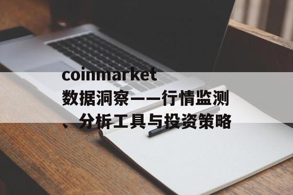coinmarket数据洞察——行情监测、分析工具与投资策略