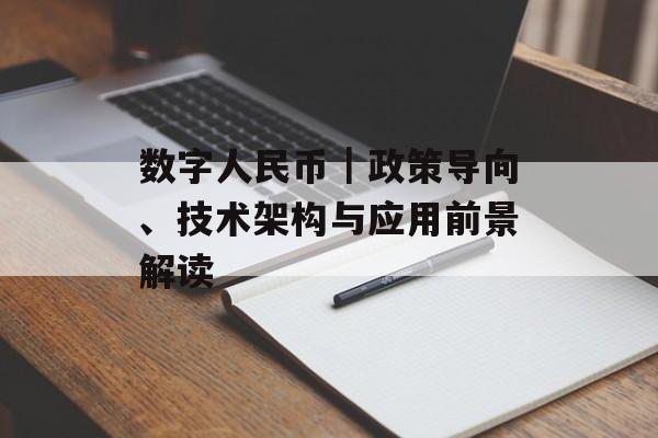 数字人民币｜政策导向、技术架构与应用前景解读