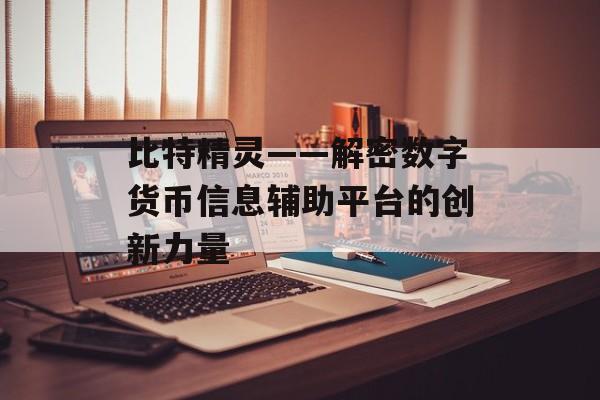 比特精灵——解密数字货币信息辅助平台的创新力量