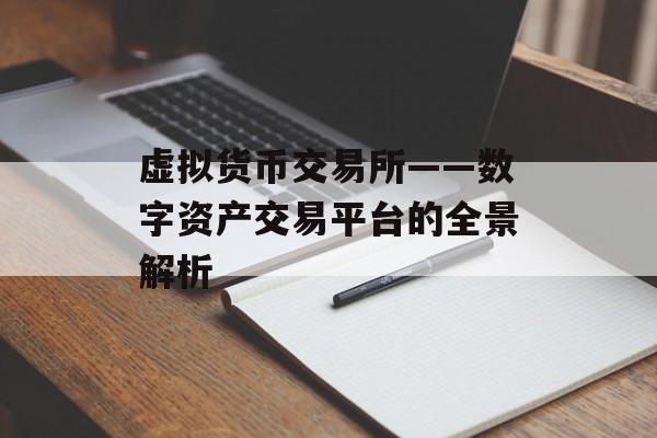 虚拟货币交易所——数字资产交易平台的全景解析