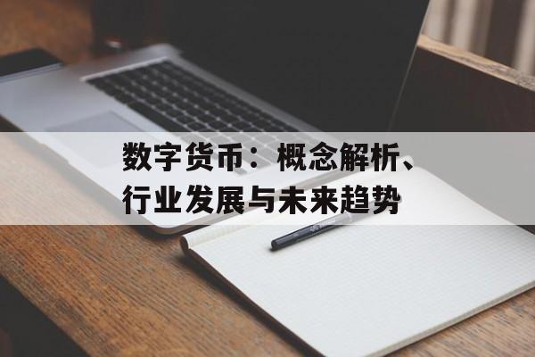 数字货币：概念解析、行业发展与未来趋势