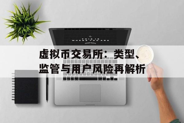 虚拟币交易所：类型、监管与用户风险再解析