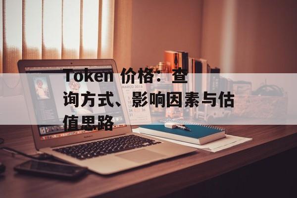 Token 价格：查询方式、影响因素与估值思路