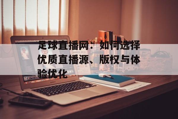 足球直播网：如何选择优质直播源、版权与体验优化