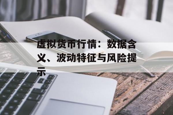 虚拟货币行情：数据含义、波动特征与风险提示
