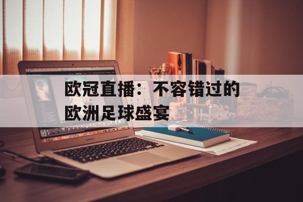 欧冠直播：不容错过的欧洲足球盛宴