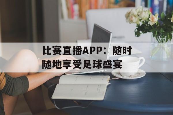 比赛直播APP：随时随地享受足球盛宴